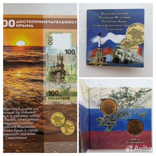 Альбом монет Вхождение в РФ Крыма и Севастополя