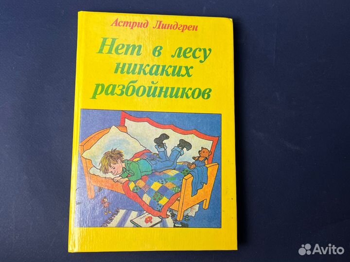 Нет в лесу никаких разбойников