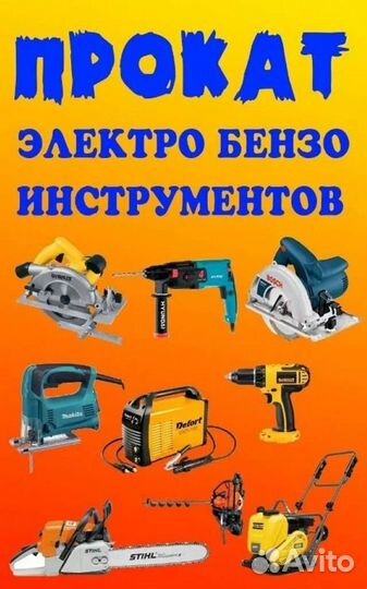 Прокат инструмента