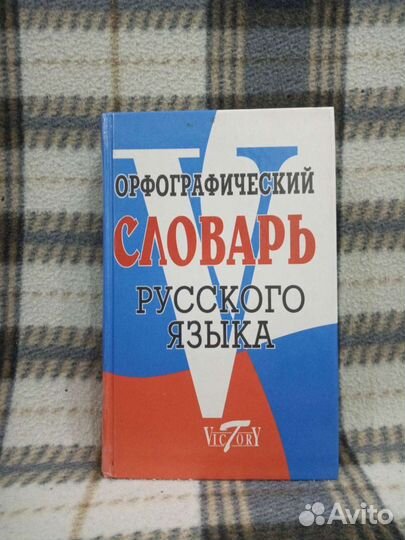 Орфографический словарь русского языка