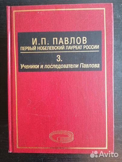 И. П. Павлов. Первый Нобелевский лауреат России