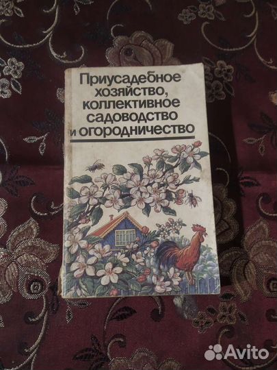 Приусадебное хозяйство, книга