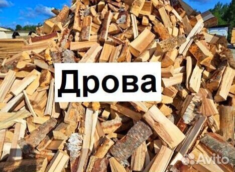 Дрова колотые
