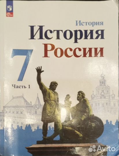 История России 7 класс 1 часть