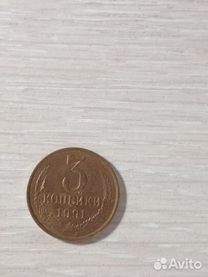 Монета 3 копейки 1991 г