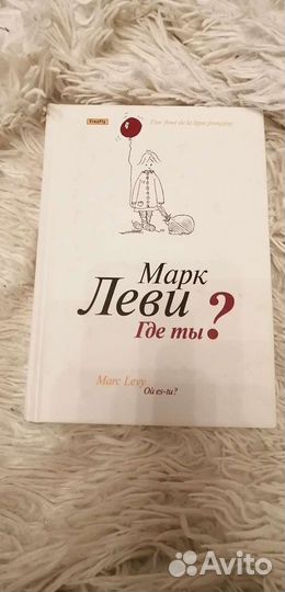 Книга Марка Леви 