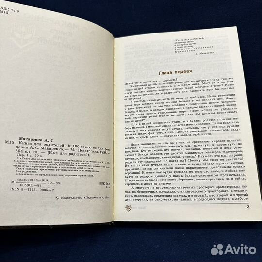 Макаренко А. Книга для родителей. 1988 г