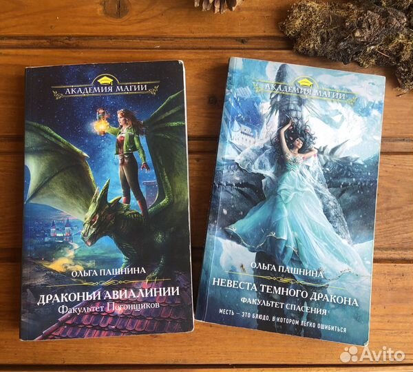 Фэнтази. Дилогия Ольги Пашниной
