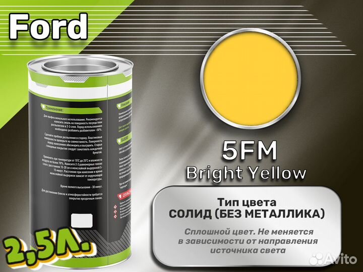 Краска Luxfore 2,5л. (Ford 5FM Bright Yellow)