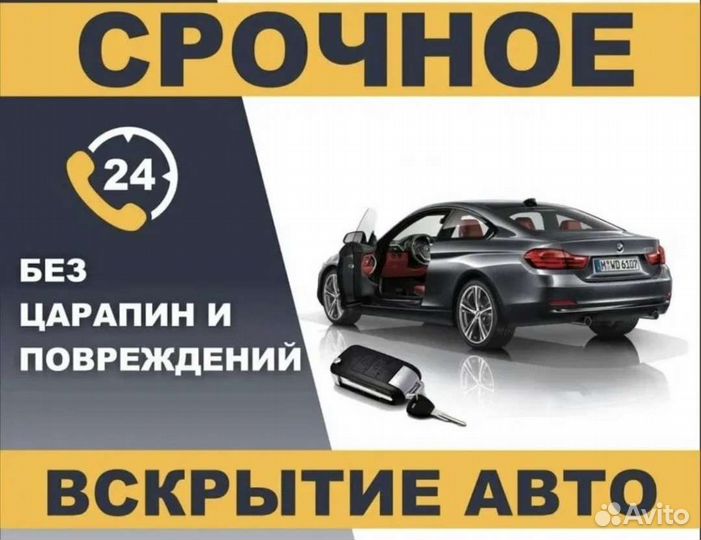 Вскрыть машину, открыть дверь авто