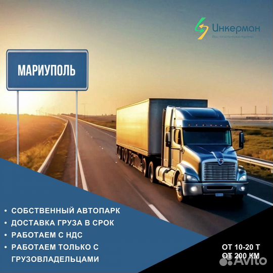 Перевозка грузов в Мариуполь, Луганск, Донецк