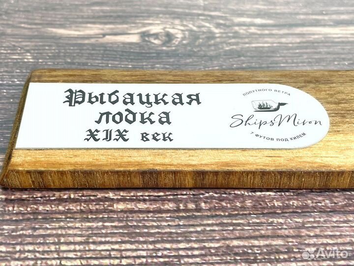 Корабль в бутылке Рыбацкая лодка