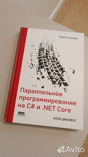 Параллельное программирование на C# и.NET Core