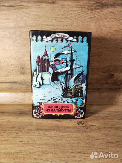 Книга Наследник из Калькутты Роберт Штильмарк