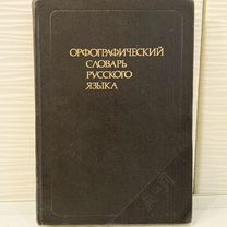 Орфографический словарь русского языка. 1989 г