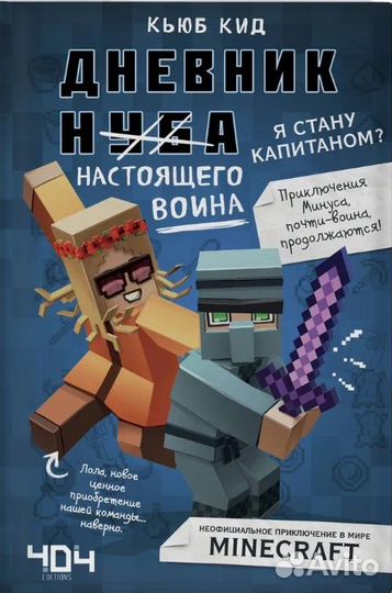 Книги Minecraft серии Дневник воина, Кид Кьюб