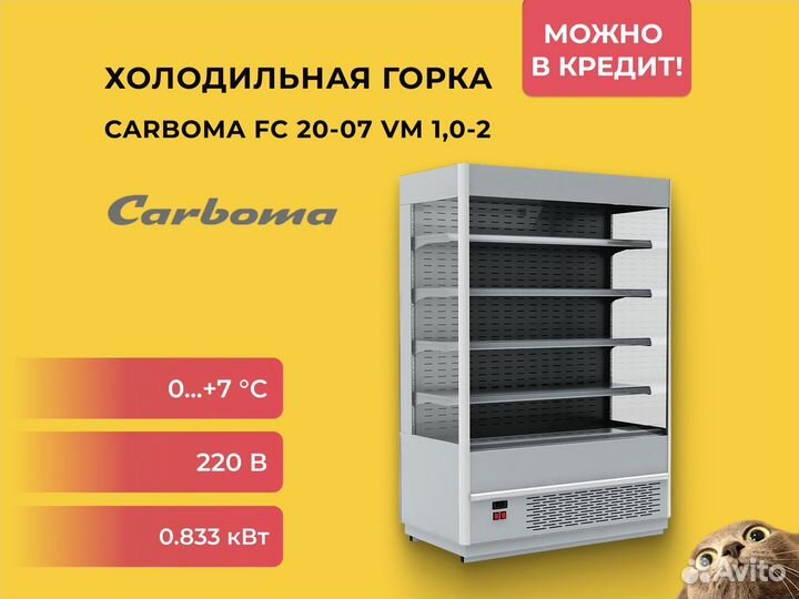 Горка холодильная Carboma FC 20-07 VM 1,0-2