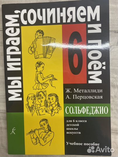 Сольфеджио Мы играем, сочиняем и поем 6 класс