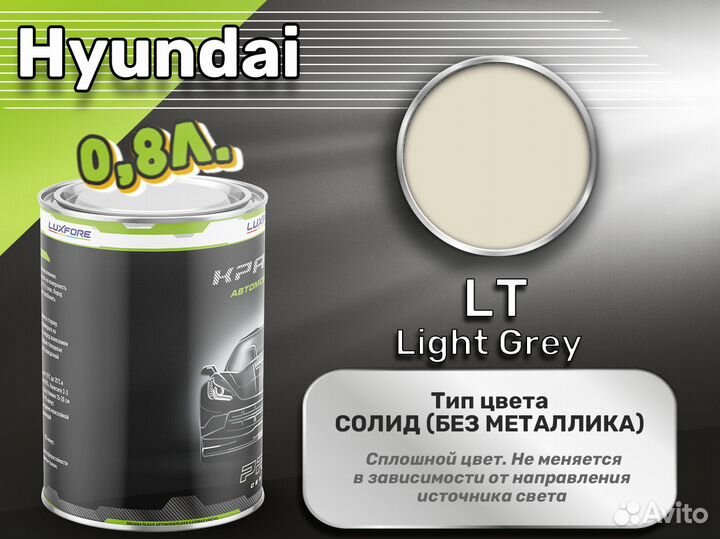 Краска Luxfore 0,8л. (Hyundai LT Light Grey)