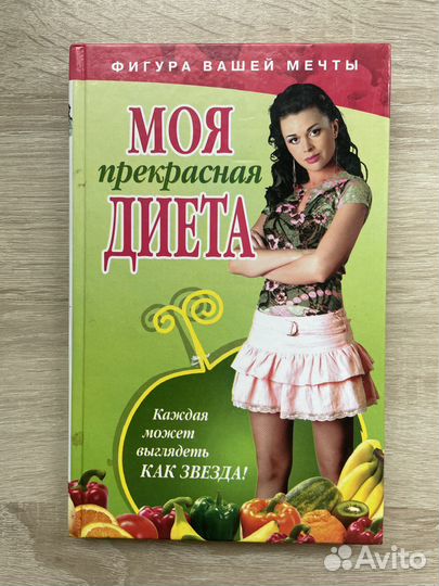 Книга моя прекрасная диета