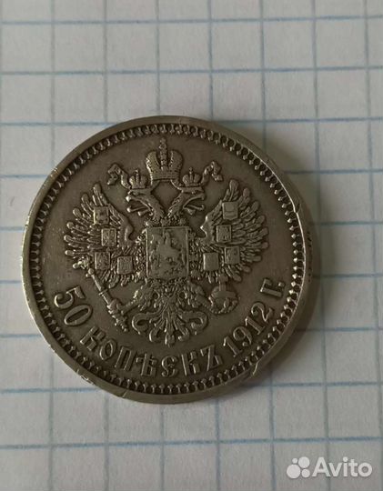 50 копеек 1912 г Э.Б