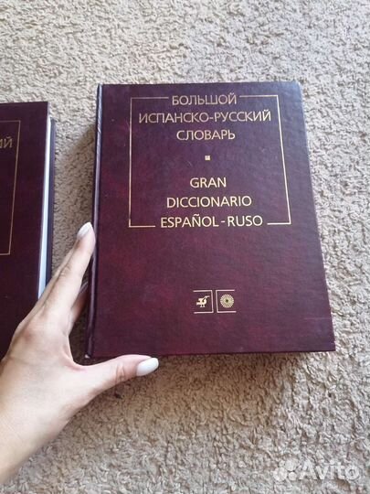 Испанско русский словарь и русско испанский