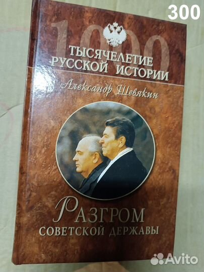 Шевякин А. Разгром советской державы. От оттепели