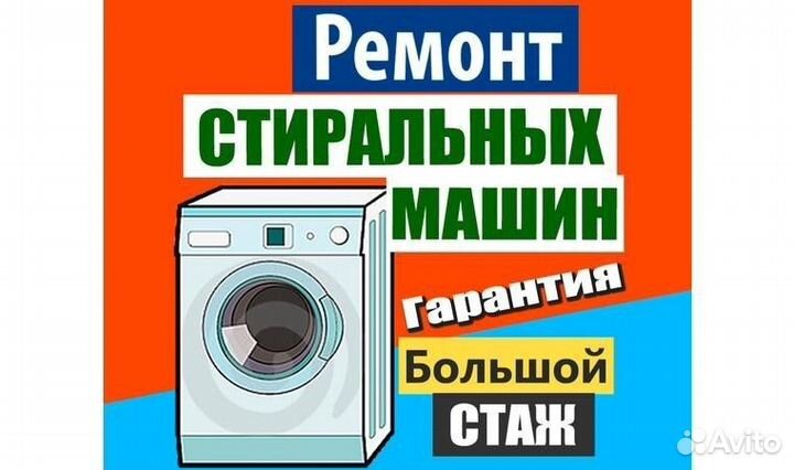 Ремонт стиральных машин, телевизоров в Миассе