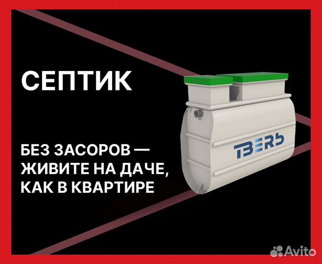 Септик Тверь, монтаж септика под ключ