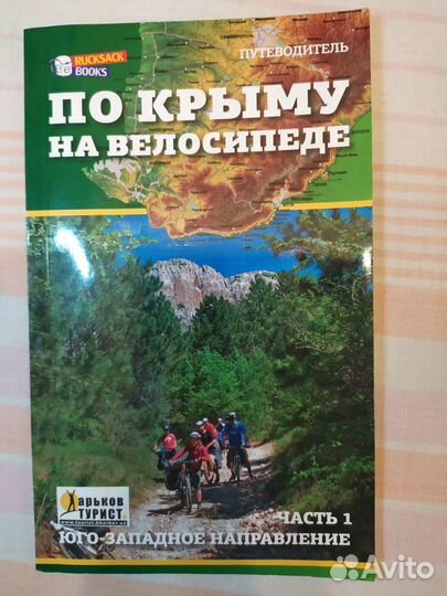 Книга по Крыму на велосипеде