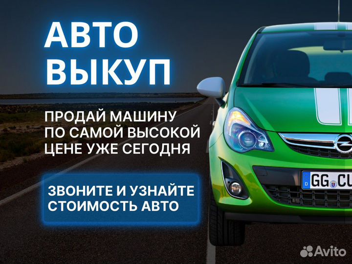 Срочный выкуп авто / автовыкуп