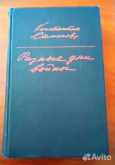 Книги, периода СССР на тему ВОВ