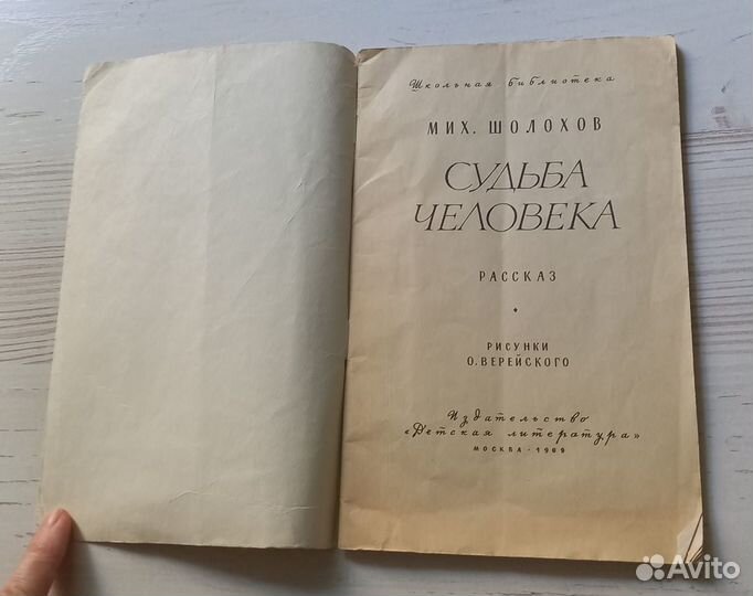 Шолохов Михаил Александрович.Судьба человека