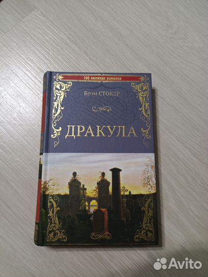 Книга Брэма Стокера 