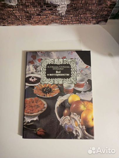 Всё вегетарианстве. И.Л. Медкова, 1992