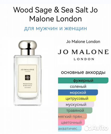 Wood Sage & Sea Salt Jo Malone унисекс