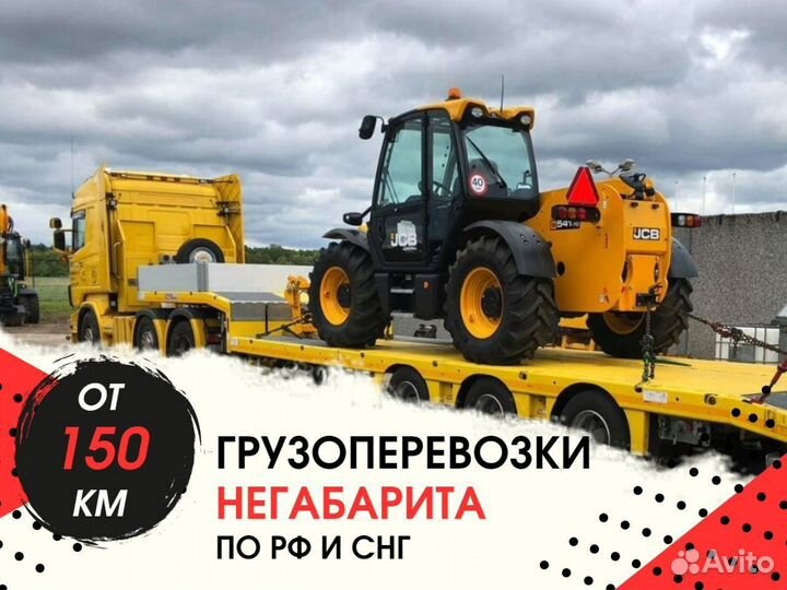 Перевозка негебаритных грузов. Трал от 150 км