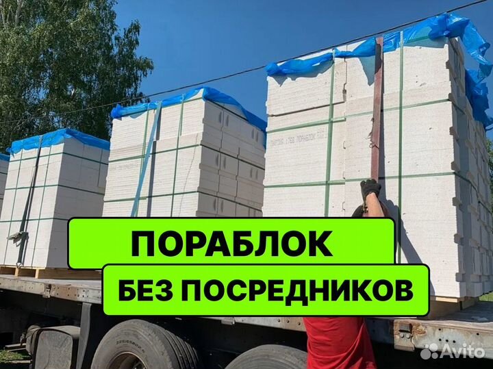 Пораблок газоблок - быстрая доставка