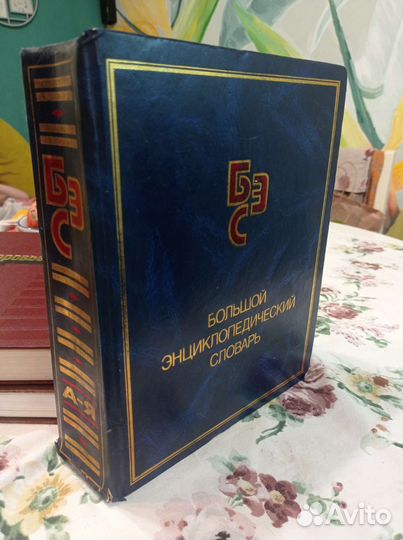 Большой энциклопедический словарь 1997 г