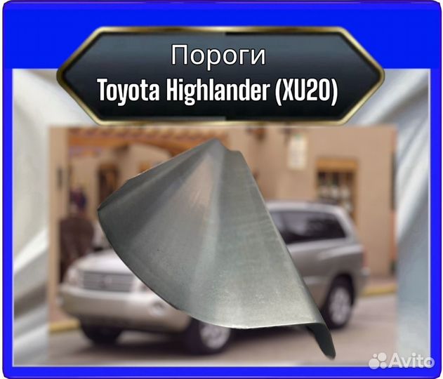 Порогtoyota Highlander (XU20)