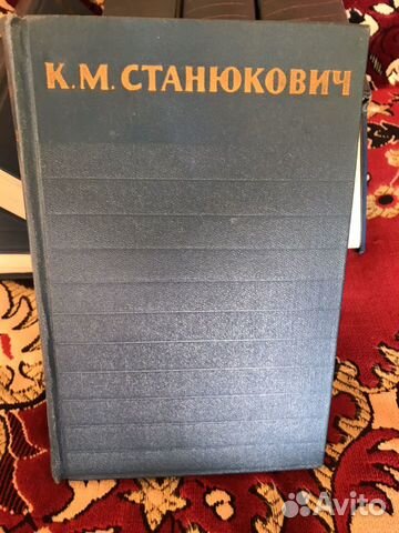 К.М.Станюкович