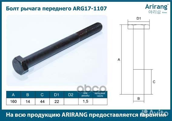 Болт рычага переднего M14x1.5x160