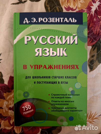 Дитмар Розенталь: Русский язык в упражнениях