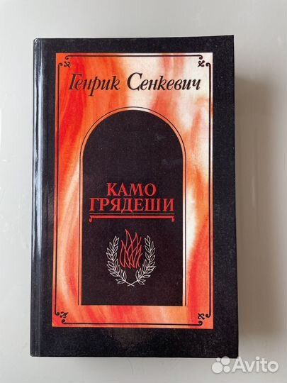 Генрих Сенкевич 