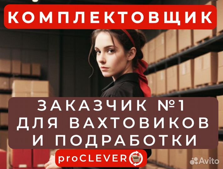 Комплектовщик, подработка, легкая работа