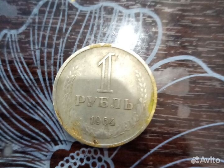 1рубль 1964года