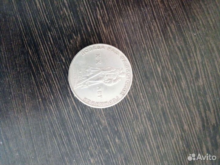 1 рубль СССР,20 лет со дня победы над Германией