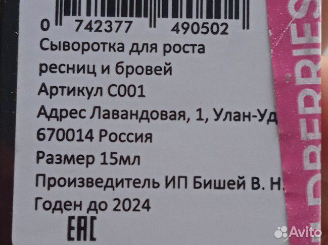 Средство для роста ресниц и бровей