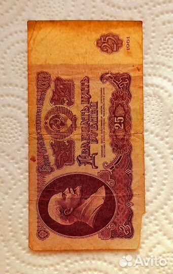 Купюры 25 рублей 1961