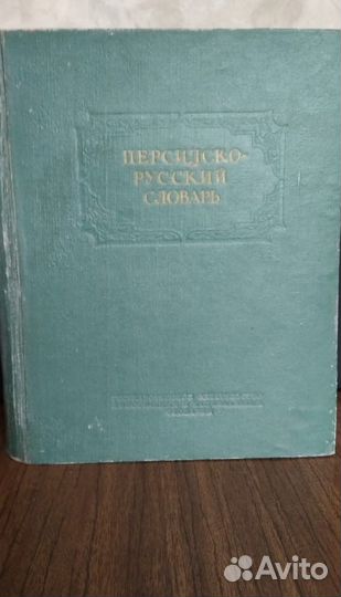 Антикварный Персидско-русский словарь 1953 г